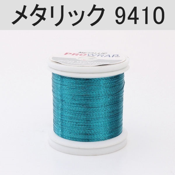 PROWRAP メタリックスレッド ※ブルー系(9410（アクア）-A(細))